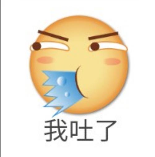 我吐了表情包缩略图