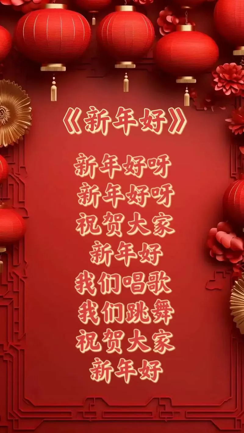 儿歌新年好歌词缩略图