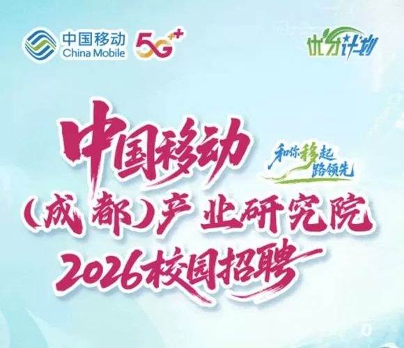 中国移动招聘官网2026校园招聘游戏截图