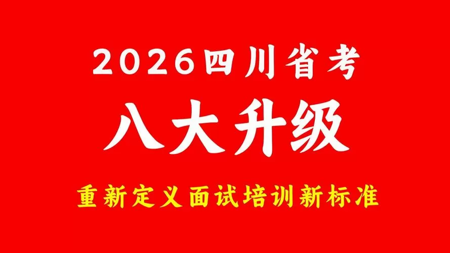 四川省公务员考试官网缩略图
