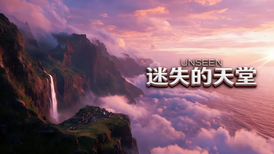 迷失天堂缩略图