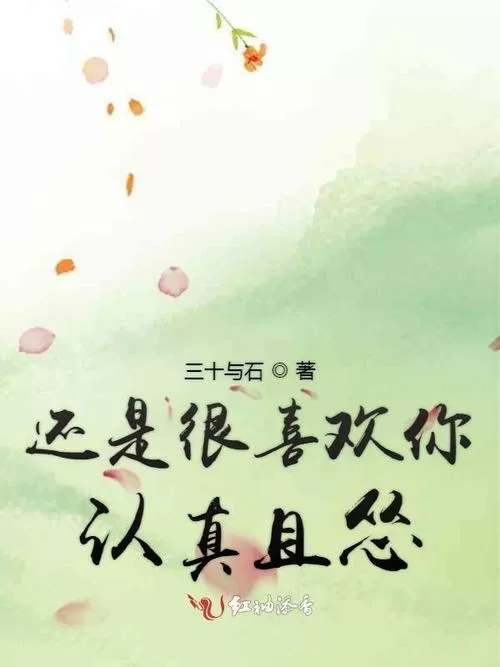 我还是很喜欢你认真且怂从一而终缩略图