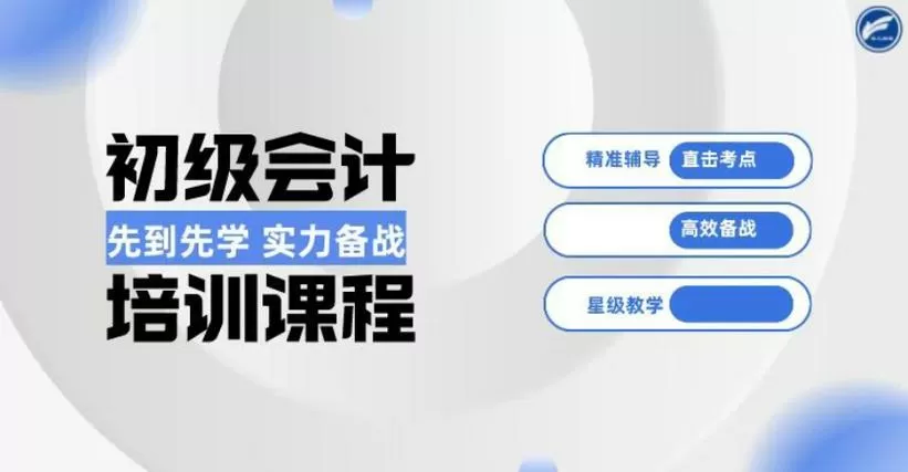 初级会计师课程免费视频缩略图